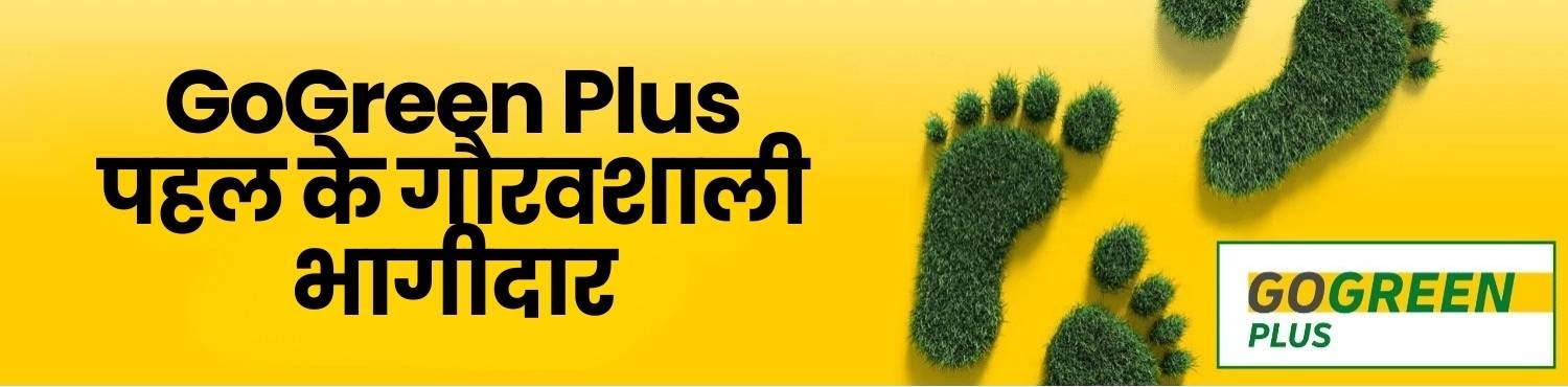 GoGreen Plus पहल के गौरवशाली भागीदार